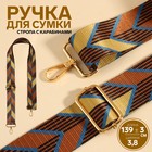 Ручка для сумки «Орнамент стрелки», стропа, с карабинами, 139 ± 3 × 3,8 см, цвет бежевый/коричневый - фото 320786238