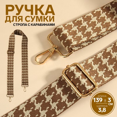 Ручка для сумки «Гусиная лапка», стропа, с карабинами, 139 ± 3×3.8 см, цвет бежевый/коричневый