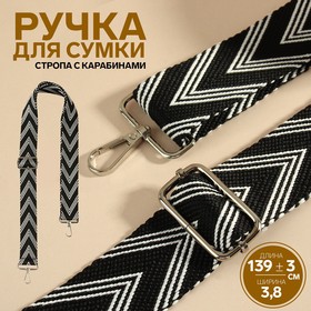 Ручка для сумки «Стрелки тройные», с карабинами, 139 ± 3 × 3,8 см, цвет чёрный/белый 9898362