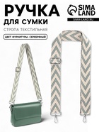 Ручка для сумки «Стрелки тройные», с карабинами, 139±3×3.8 см, бежевая, серо-зелёная - Фото 1
