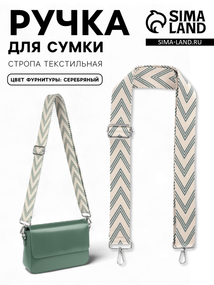 Ручка для сумки «Стрелки тройные», с карабинами, 139±3×3.8 см, бежевая, серо-зелёная
