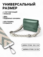 Ручка для сумки «Стрелки тройные», с карабинами, 139±3×3.8 см, бежевая, серо-зелёная - Фото 2