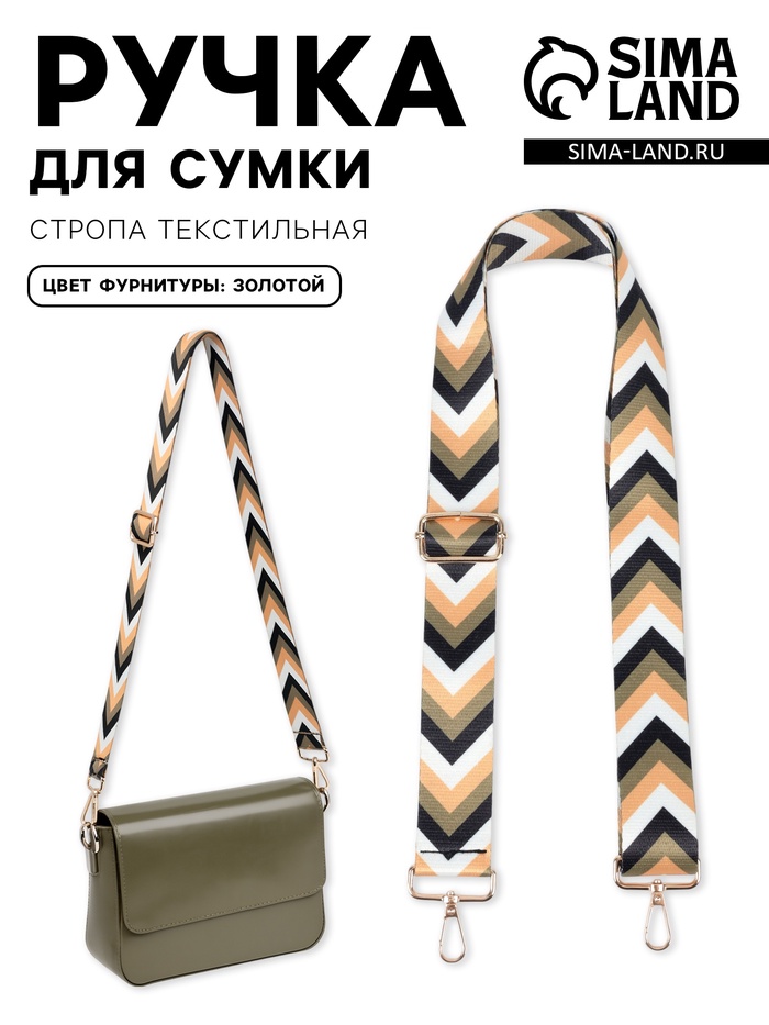 Ручка для сумки «Стрелки», стропа, с карабинами, 139±3×3.8 см, бежевая, белая, чёрная