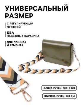 Ручка для сумки «Стрелки», стропа, с карабинами, 139±3×3.8 см, бежевая, белая, чёрная