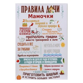 Картина "Правила дачи мамочки" 35*50 см 10236784