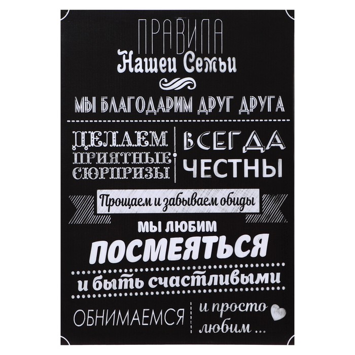 

Картина "Правила нашей семьи" 35*50 см