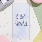 Открытка-евро "С Днём Рождения!" (комплект 5 шт) - фото 23493936