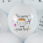 Шар латексный 12" «С днём Рождения! Мой сыночек!», белый, пастель, 1 ст., набор 25 шт., МИКС - фото 23404294