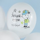 Шар латексный 12" «С днём Рождения! Мой сыночек!», белый, пастель, 1 ст., набор 25 шт., МИКС - фото 23404295