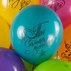 Шар латексный 12" "С днём Рождения! Ты самая Лучшая!» пастель, 2 ст., набор 25 шт., МИКС - фото 23404299