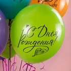 Шар латексный 12" "С днём Рождения! Ты самая Лучшая!» пастель, 2 ст., набор 25 шт., МИКС - фото 23404300