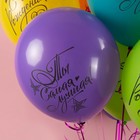 Шар латексный 12" "С днём Рождения! Ты самая Лучшая!» пастель, 2 ст., набор 25 шт., МИКС - фото 23404301