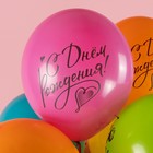 Шар латексный 12" "С днём Рождения! Ты самая Лучшая!» пастель, 2 ст., набор 25 шт., МИКС - фото 23404305