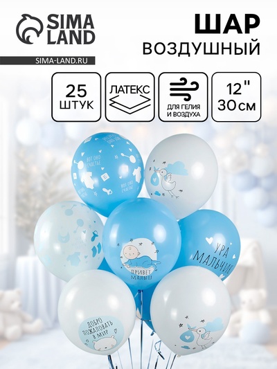 Воздушные шары латексные 12" «Ура, мальчик», 25 шт., 5-сторонние, МИКС