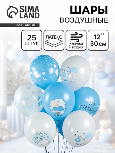 Воздушные шары латексные 12" «Ура, мальчик», 25 шт., 5-сторонние, МИКС