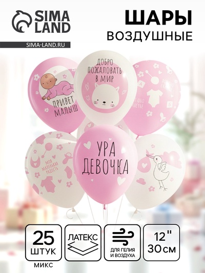 Шар воздушный латексный 12" «Ура, девочка» белый/розовый, пастель, 5 ст., набор 25 шт., МИКС
