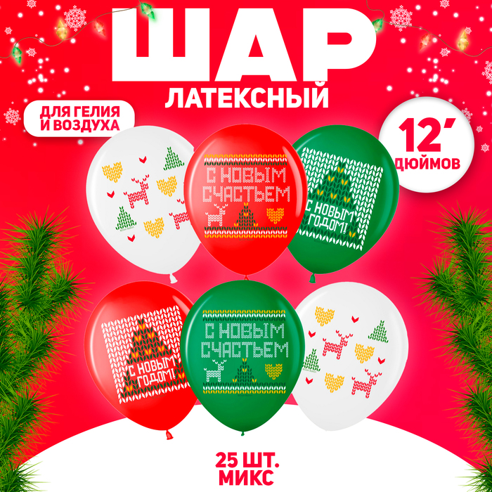 

Шар латексный 12" «С Новым Годом!» пастель, 2 ст., набор 25 шт., МИКС