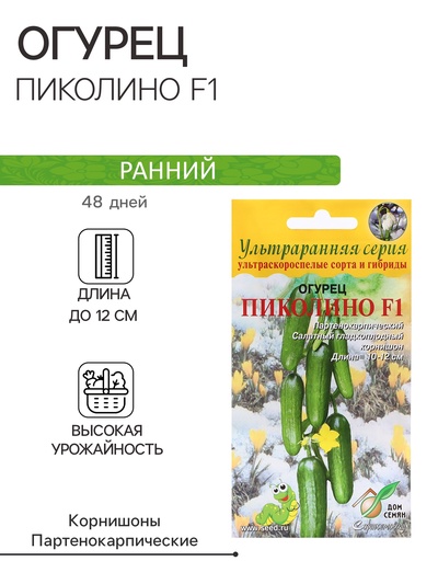 Семена Огурец «Пиколино F1», 6 шт., «Дом семян»