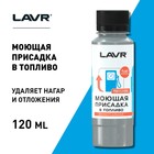 Присадка в бензин моющая LAVR с катализатором горения, на 40-60 л, 120 мл, Ln2126 - Фото 4