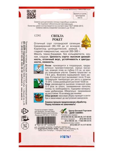 Семена Свекла «Рокет», 90 шт.
