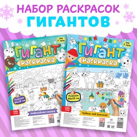 Набор раскрасок-гигантов «Новогодние чудеса», 2 шт.