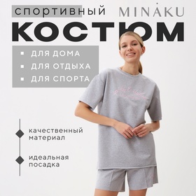 Комплект (футболка, шорты) женский MINAKU: SPORTY & STYLISH цвет светло-серый, р-р 46 10243323