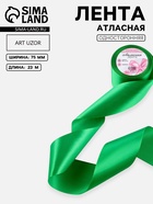 Лента атласная, 75 мм, 23±1 м, зелёная №19 - Фото 1