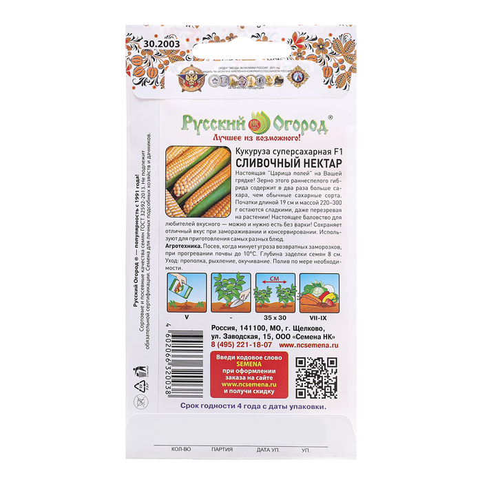 Семена Кукуруза "Сливочный нектар F1" суперсладкая, ц/п, 15 шт.