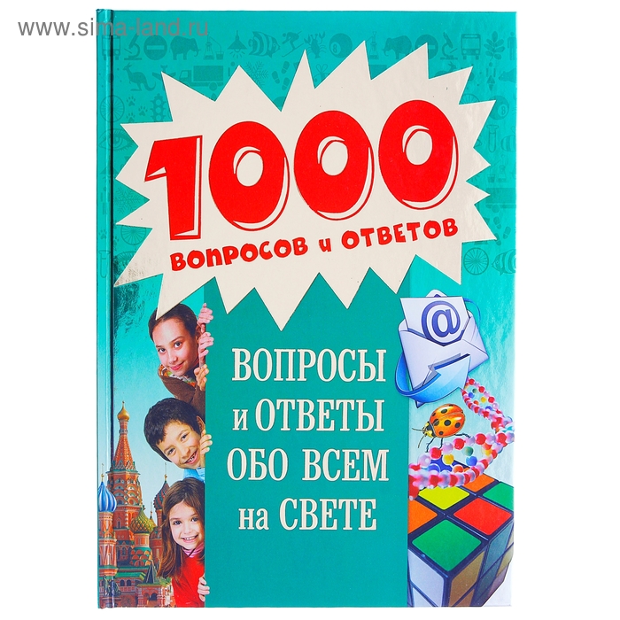 1000 вопросов 1000 ответов. 1000 Вопросов обо всем на свете фото. Вопросы обо всём на свете с ответами для детей.