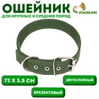 Ошейник брезентовый двухслойный, 72×3.5 см, хаки - Фото 1