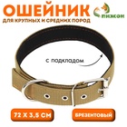 Ошейник брезентовый с подкладом, 72×3.5 см, песочный - Фото 1