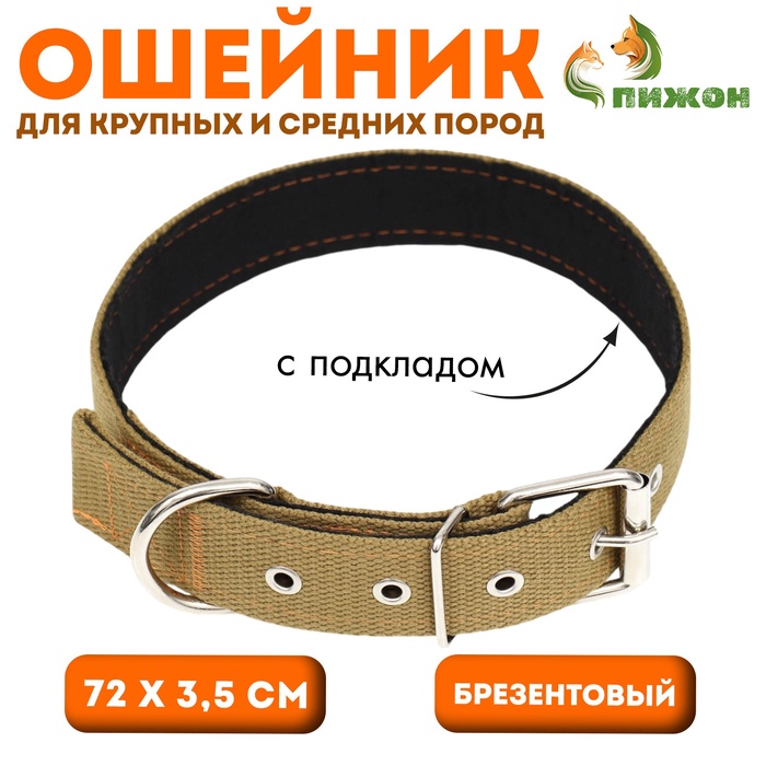 Ошейник брезентовый с подкладом, 72×3.5 см, песочный - Фото 1