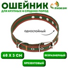 Ошейник брезентовый безразмерный однослойный, 68×3 см, хаки/оранжевый - Фото 1