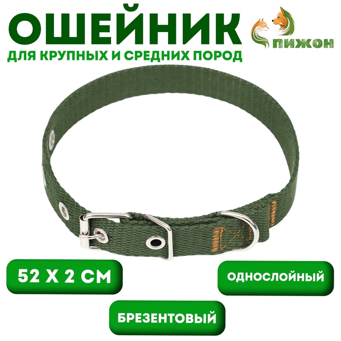 Ошейник брезентовый однослойный, 52×2 см, хаки - Фото 1
