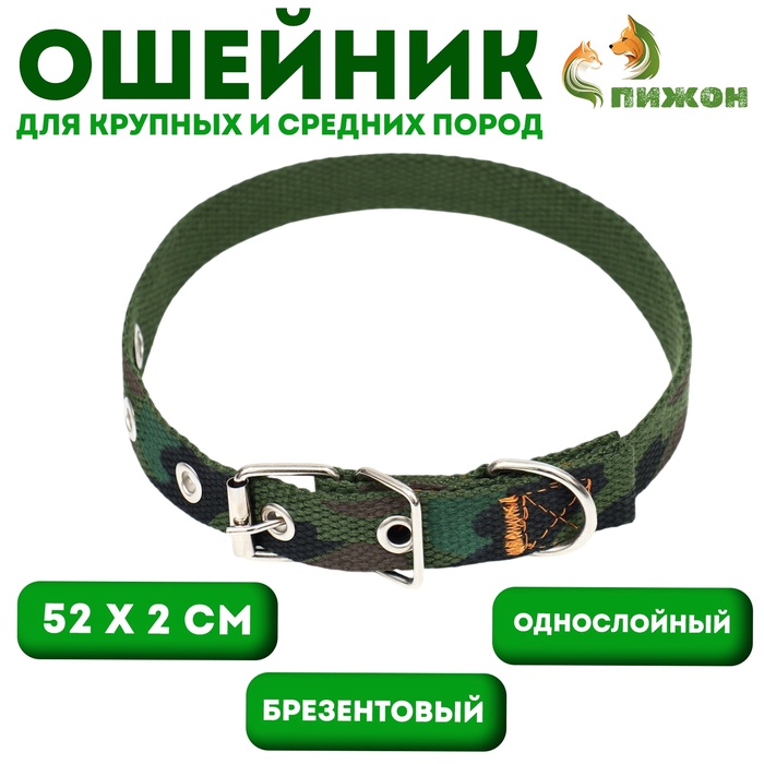 Ошейник брезентовый однослойный «Камуфляж», 52×2 см - Фото 1