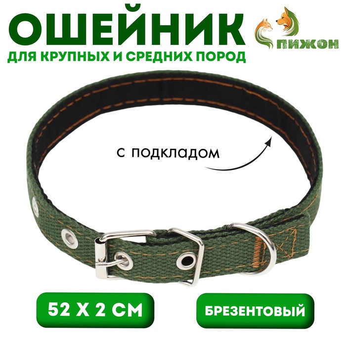 Ошейник брезентовый с подкладом, 52×2 см, тёмно-зелёный - Фото 1