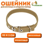 Ошейник брезентовый двухслойный, 52×2 см, песочный - Фото 1
