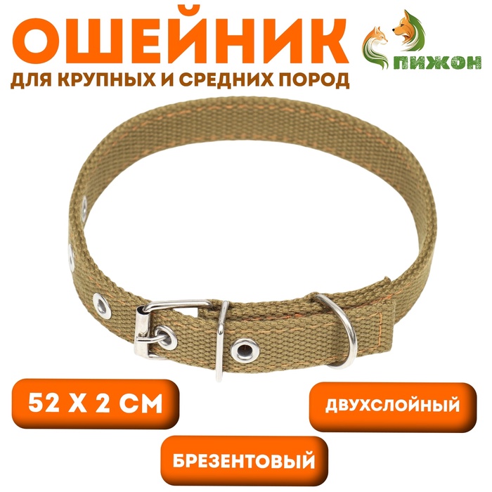 Ошейник брезентовый двухслойный, 52×2 см, песочный - Фото 1