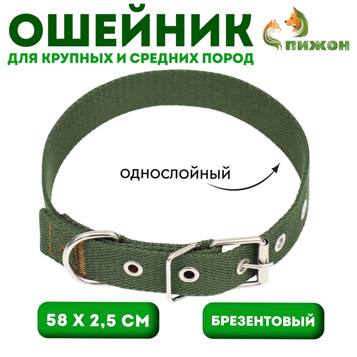 Ошейник брезентовый однослойный, 58×2.5 см, хаки - Фото 1