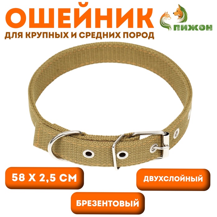 Ошейник брезентовый двухслойный, 58×2.5 см, песочный - Фото 1
