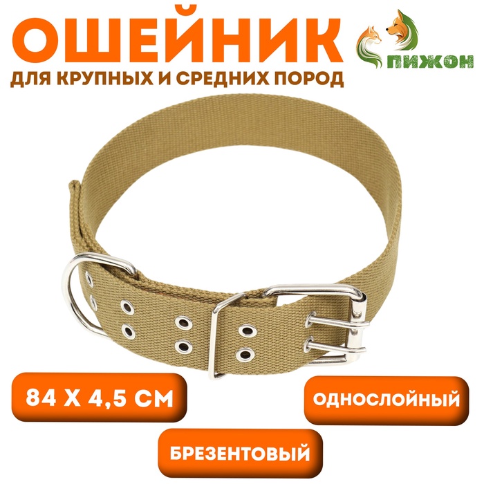 Ошейник брезентовый однослойный, 84×4.5 см, песочный - Фото 1
