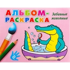 Альбом-раскраска "Забавные животные" - Фото 1