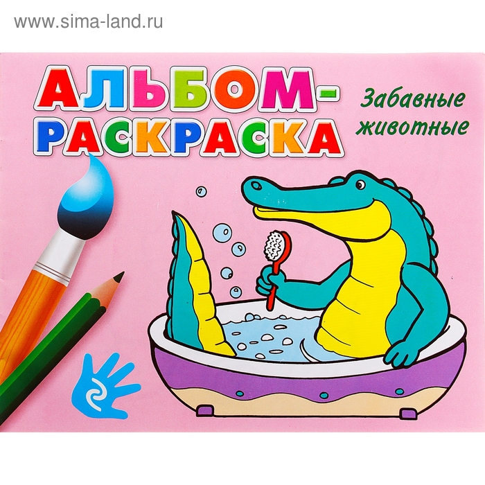 Альбом-раскраска "Забавные животные" - Фото 1