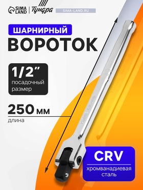 Вороток шарнирный ТУНДРА, CrV, квадрат 1/2", 250 мм