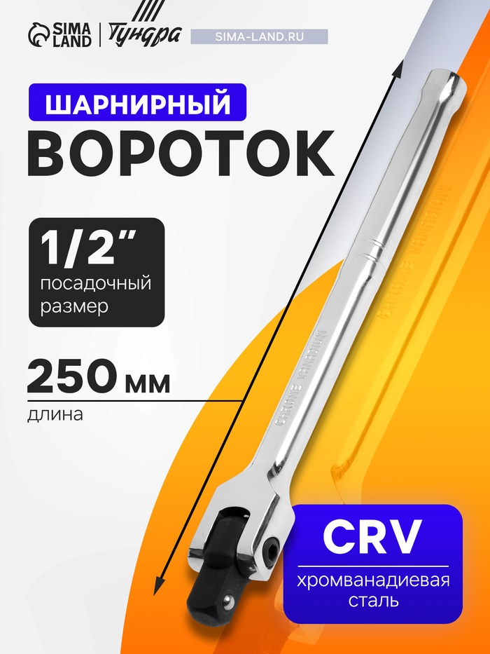 Вороток шарнирный ТУНДРА, CrV, квадрат 1/2", 250 мм - Фото 1
