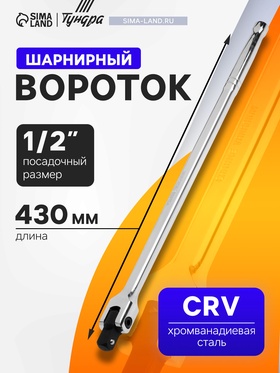 Вороток шарнирный ТУНДРА, CrV, квадрат 1/2", 430 мм