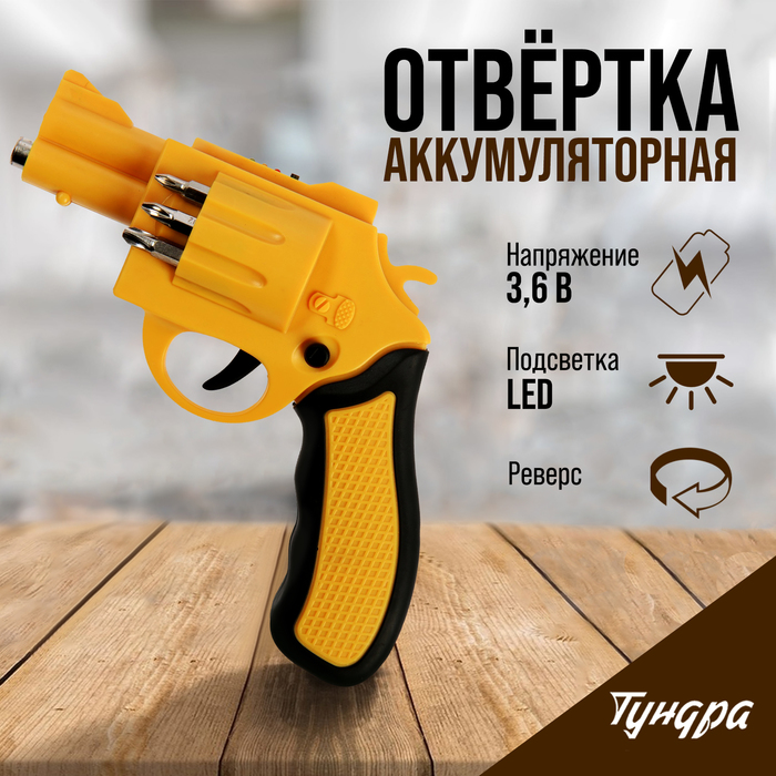 Аккумуляторная отвертка ТУНДРА, 3.6 В, 1.3 Ач, Li-lon, 3 Нм, 200 об/мин, индикатор заряда - Фото 1