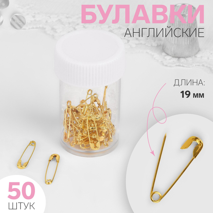 

Булавки английские, 19 мм, 50 шт, цвет золотой, цена за 1 набор
