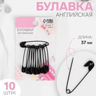 Булавки английские, 37 мм, 10 шт., цвет чёрный - Фото 1