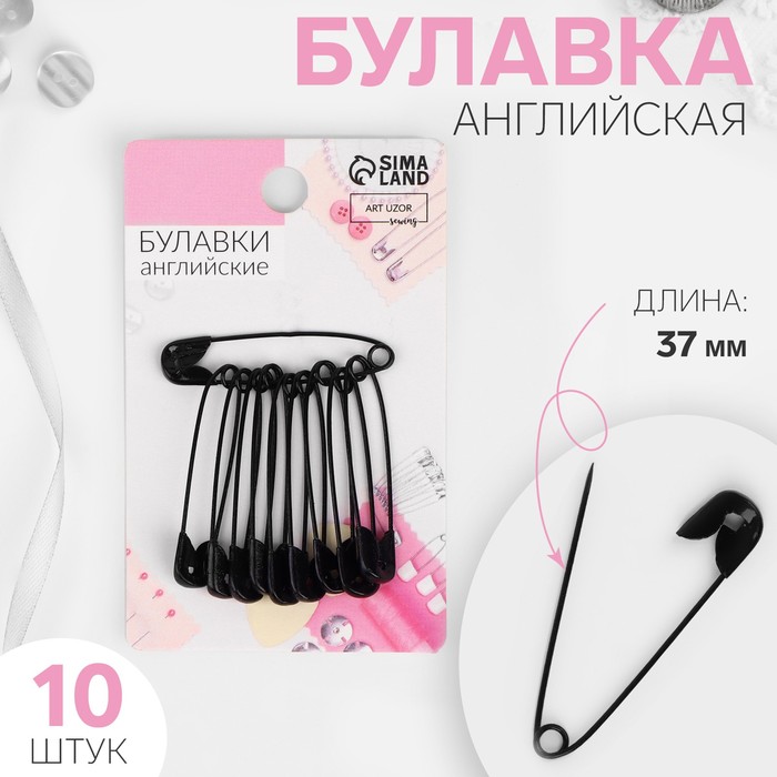 Булавки английские, 37 мм, 10 шт., цвет чёрный - Фото 1